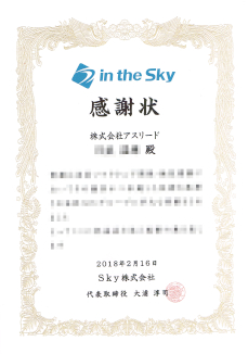 Sky社からの感謝状