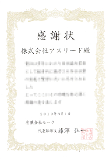 モーラ社からの感謝状