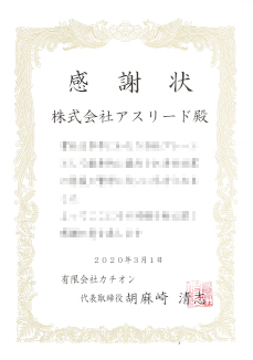 カチオン社からの感謝状