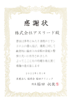 稲田クリニック様からの感謝状