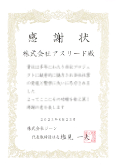 ジーン様からの感謝状