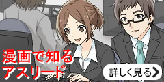 漫画で知るアスリード