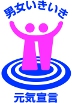 男女いきいき元気宣言
