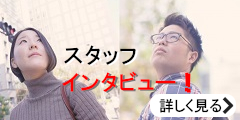 スタッフインタビュー